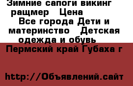  Зимние сапоги викинг 24 ращмер › Цена ­ 1 800 - Все города Дети и материнство » Детская одежда и обувь   . Пермский край,Губаха г.